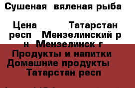 Сушеная, вяленая рыба › Цена ­ 120 - Татарстан респ., Мензелинский р-н, Мензелинск г. Продукты и напитки » Домашние продукты   . Татарстан респ.